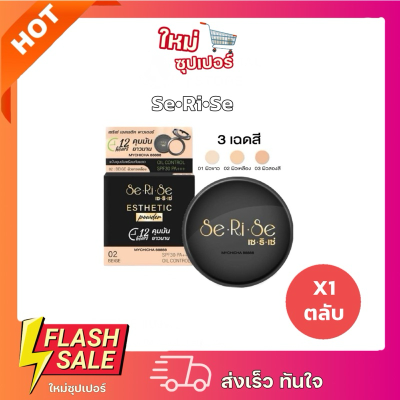 [ X1 ตลับ ] ของแท้ แป้งพัฟ SERISE แป้งพับเซริเซ่ ปกปิด กันน้ำ กันเหงื่อ SPF30++ คุมมัน12ชม.เล่นแสงให้ผิวฉ่ำวาว