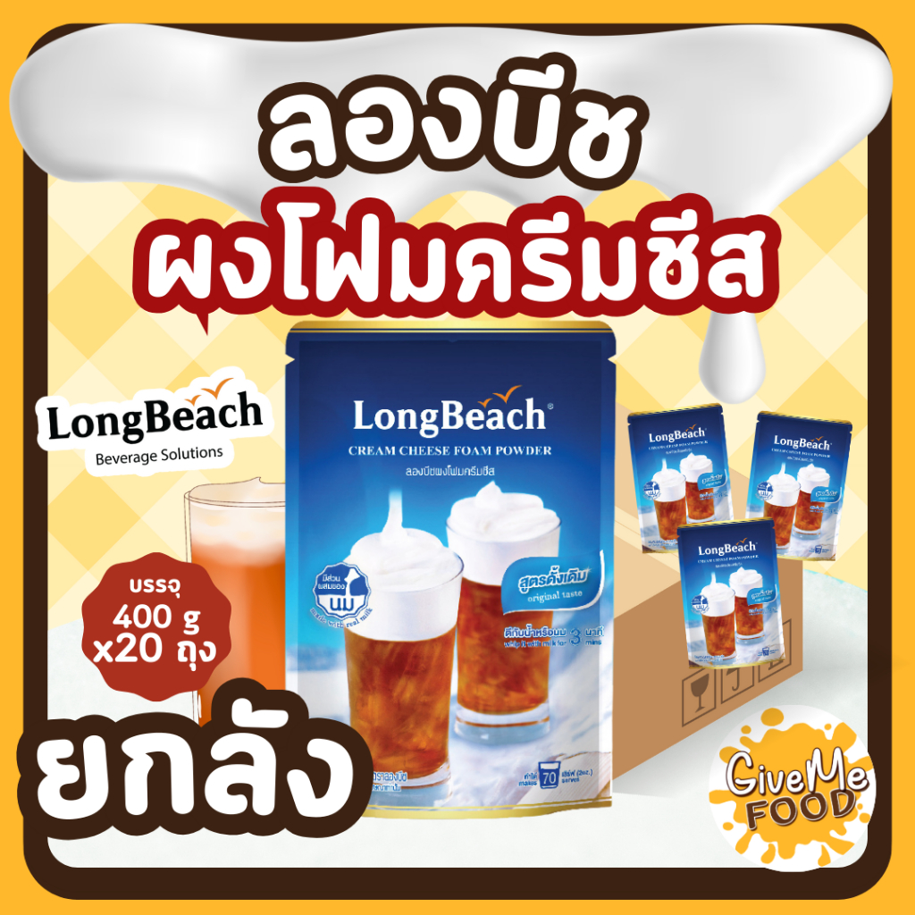 ยกลัง ลองบีช ผงโฟมครีมชีส / LongBeach Cream Cheese Foam Powder 🍺 (400กรัม)