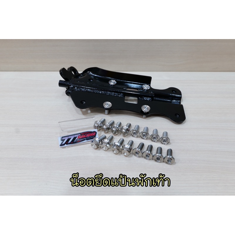 น็อตยึดแป้นพักเท้า W-125iไฟเลี้ยวบังลม/s/r ชุดได้4ตัว