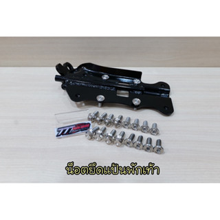 น็อตยึดแป้นพักเท้า W-125iไฟเลี้ยวบังลม/s/r ชุดได้4ตัว