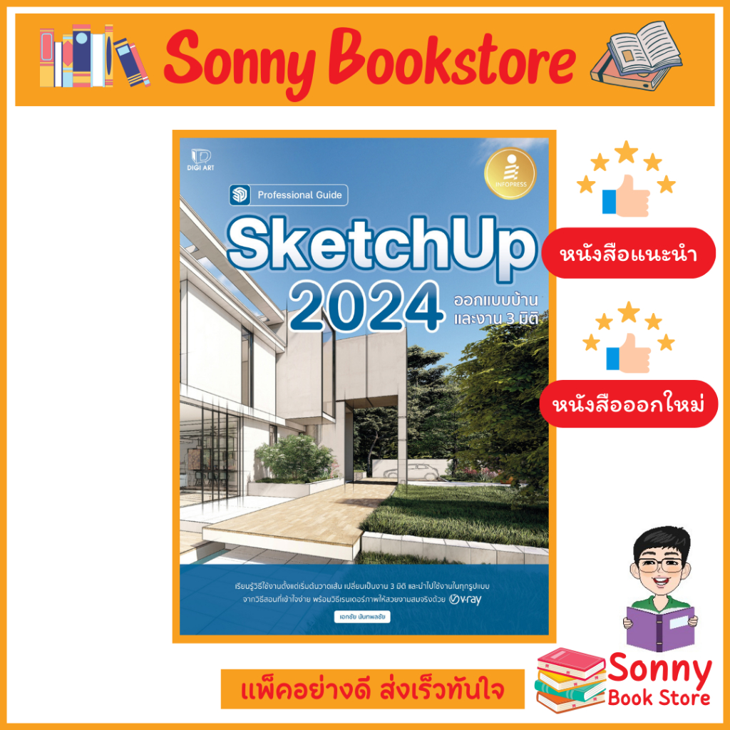 A - หนังสือ SketchUp 2024 Professional Guide ออกแบบบ้านและงาน 3 มิติ