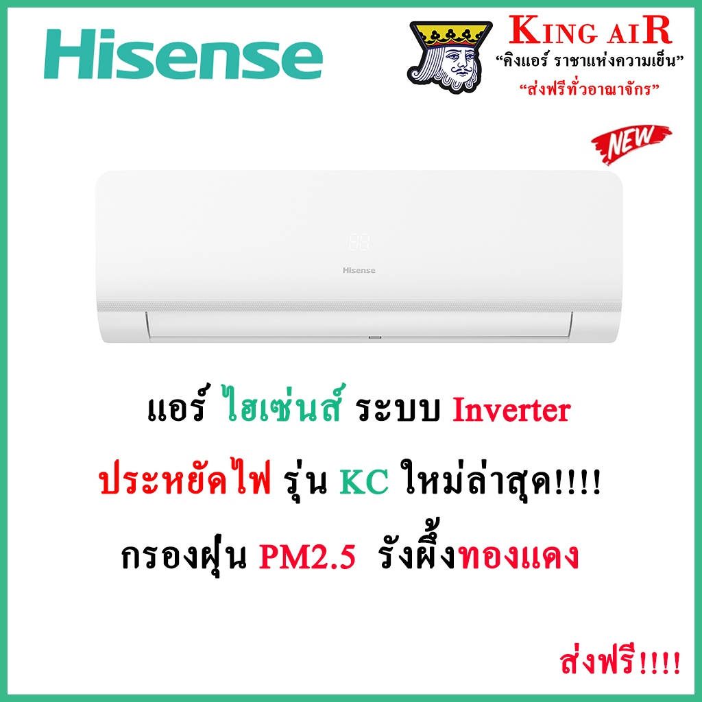 (รุ่นใหม่ปี2024!!!!)แอร์ ไฮเซ่นส์(Hisense) รุ่น KC รุ่นใหม่ล่าสุด!!!! ระบบ อินเวอร์เตอร์ ประหยัดไฟเบอร์ 5 ราคาถูกที่สุด