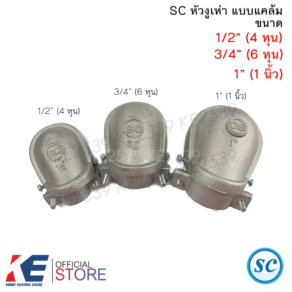 SC หัวงูเห่า แบบแคล้ม 1/2" 4หุน 3/4" 6หุน 1" 1นิ้ว (ราคา 1 ชิ้น)  หัวงูเห่าแบบแคล้ม