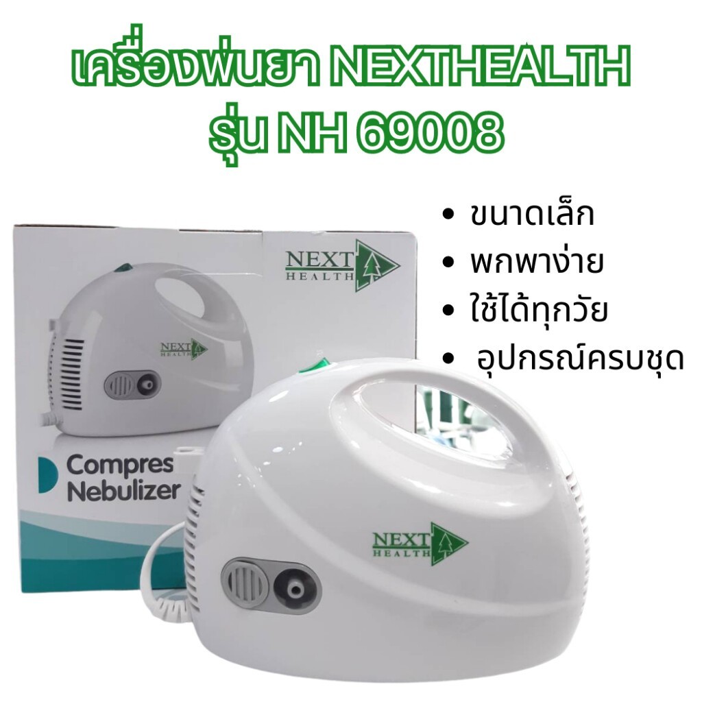 NEXT HEALTH เครื่องพ่นยา NH-69008 ใช้สำหรับพ่นยา ใช้ได้ทั้งเด็กและผู้ใหญ่ อุปกรณ์ครบ มาตรฐาน