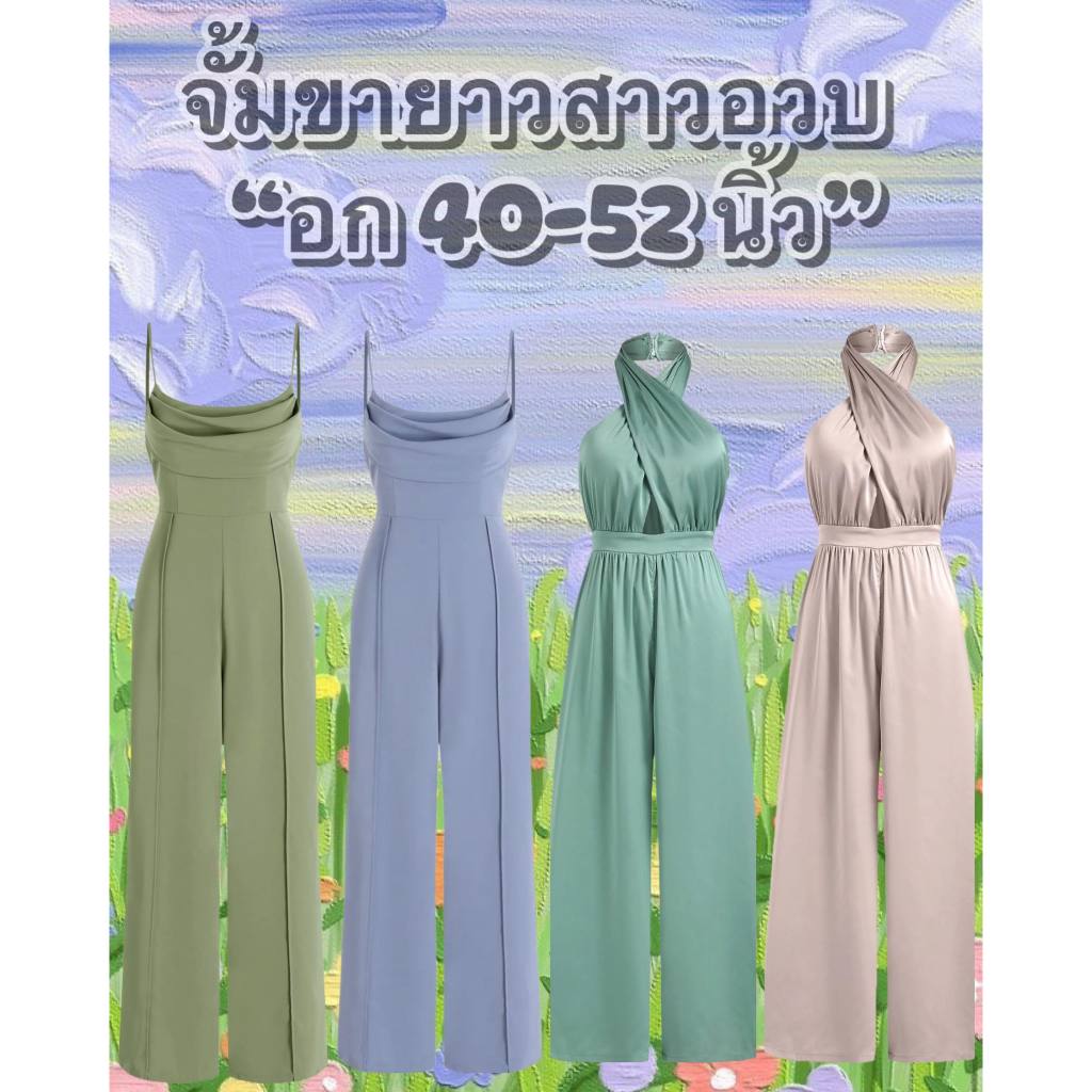 จั้มกางเกงขายาวสาวอวบพลัสไซต์(อก 40-54 นิ้ว)
