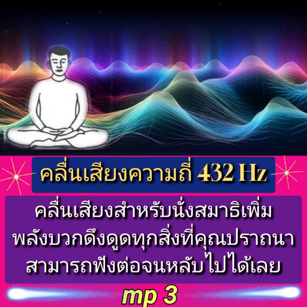 [พรเทวะ] แฟลชไดร์ฟ USb   Mp3  mp3  คลื่นเสียงความถี่ 432 Hz  คลื่นเสียงสำหรับนั่งสมาธิ เพิ่มพลังบวก ดึงดูดทุกสิ่งที่คุณป
