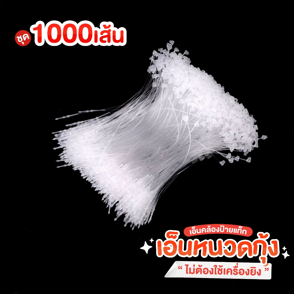 แพ็ค 1000เส้น เอ็นคล้องป้ายแท็ก 3นิ้ว เอ็นหนวดกุ้ง  ใช้สำหรับห้อยหรือรัดสินค้า ห้อยป้ายแท็ก ไม่ต้องใช้เครื่องยิง