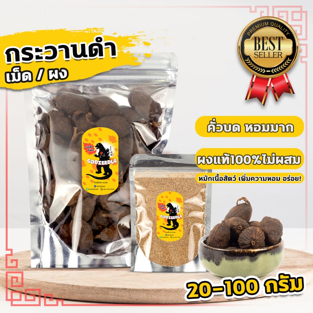 กระวานดำ ชะโก เฉ่าโก่ว 20-100กรัม ผงกระวานดำ ผงชะโก ผงเฉ่าโก่ว นำเข้า ผงคั่วบดหอมๆ