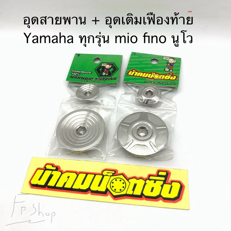 อุดรูแคร้ง อุดเติมน้ำมันเฟืองท้าย yamaha mio fino นูโว น้าคมน๊อตซิ่ง