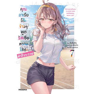 (LN) เล่ม 1-11 คุณอาเรียโต๊ะข้างๆ พูดรัสเซียหวานใส่ซะหัวใจจะวาย