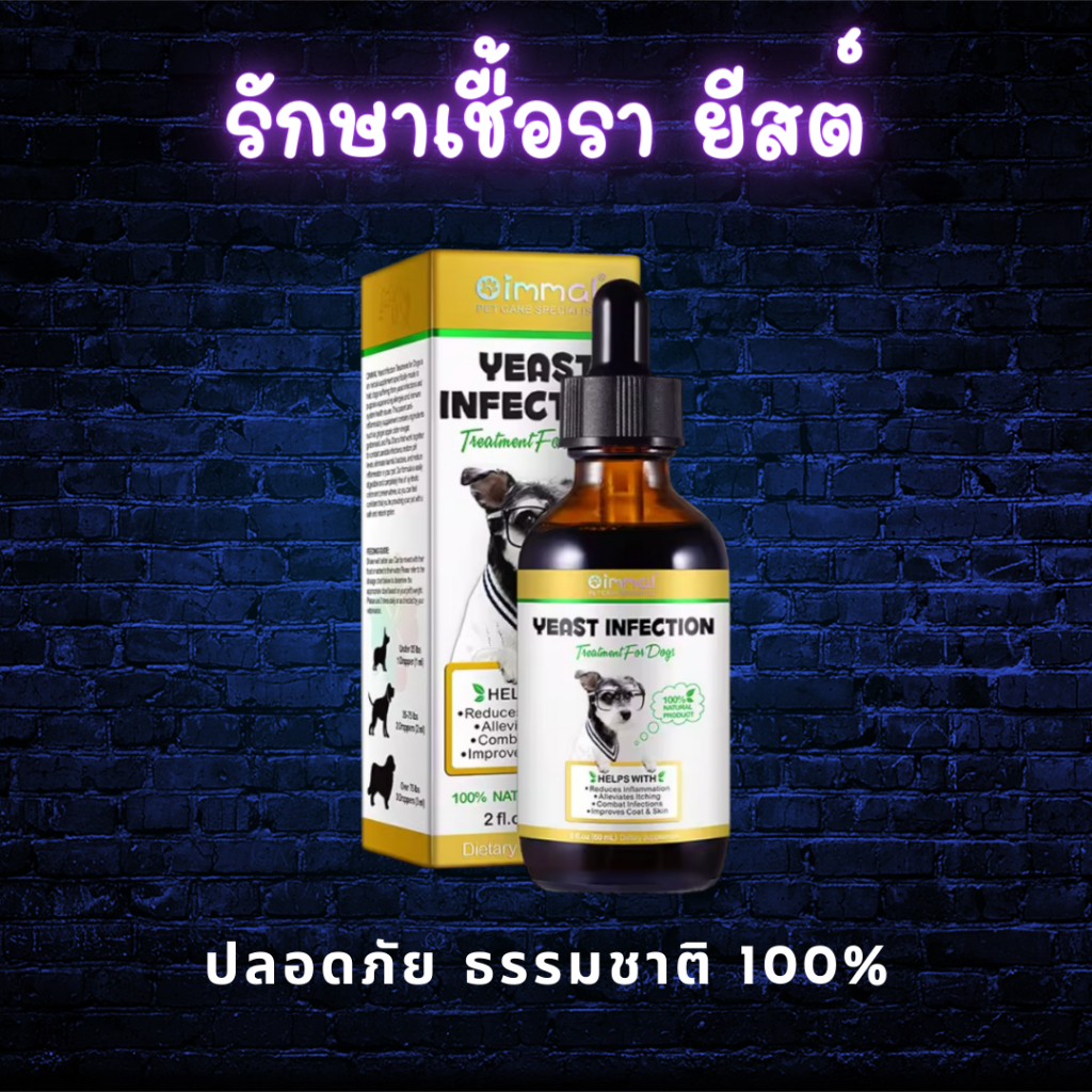 Oimmal ป้องกันการติดเชื้อรายีสต์ธรรมชาติสำหรับสุนัข