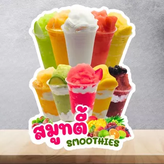 ป้ายน้ำผลไม้ เมนูผลไม้ปั่น สมูทตี้ ป้ายฟิวเจอร์บอร์ด/ป้ายเคลือบแข็ง ตัดตามรูปทรง ขนาด A4/A3
