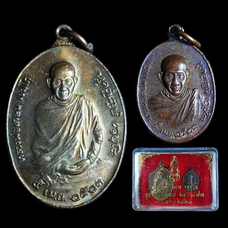 เหรียญหลวงพ่อเกษม เขมโก พิมพ์ใหญ่ พิมพ์เล็ก พร้อมกล่อง หลังภปร. ปี2523