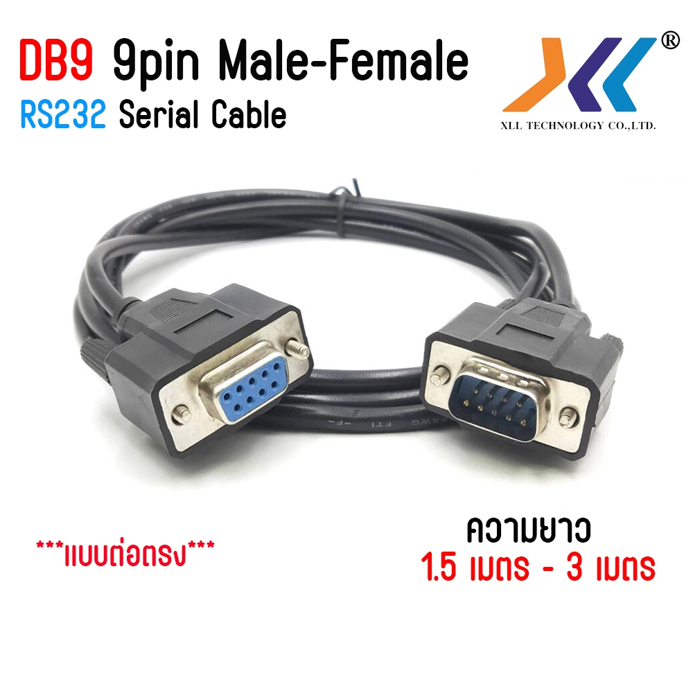 สาย DB9 rs232 9pin สายต่อตรง ผู้-เมีย (Male-Female) ยาว 1.5 / 3 เมตร
