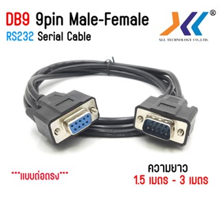 สาย DB9 rs232 9pin สายต่อตรง ผู้-เมีย (Male-Female) ยาว 1.5 …