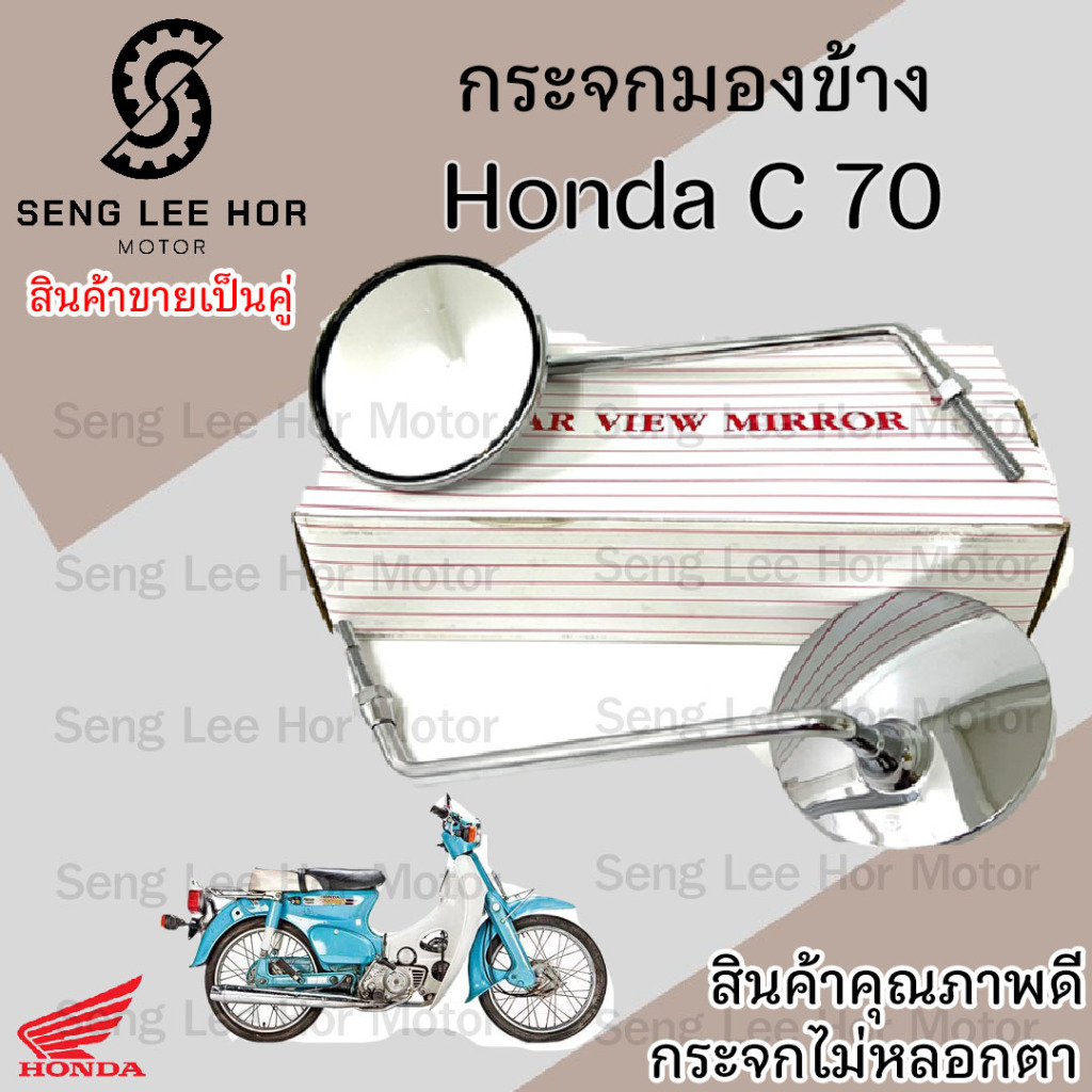 117.กระจก Honda C70 กระจกมองข้างรถมอเตอร์ไซค์ Honda C70 ราคาต่อ 1คู่  คุณภาพดี ไม่หลอกตา  กระจกมองหลัง
