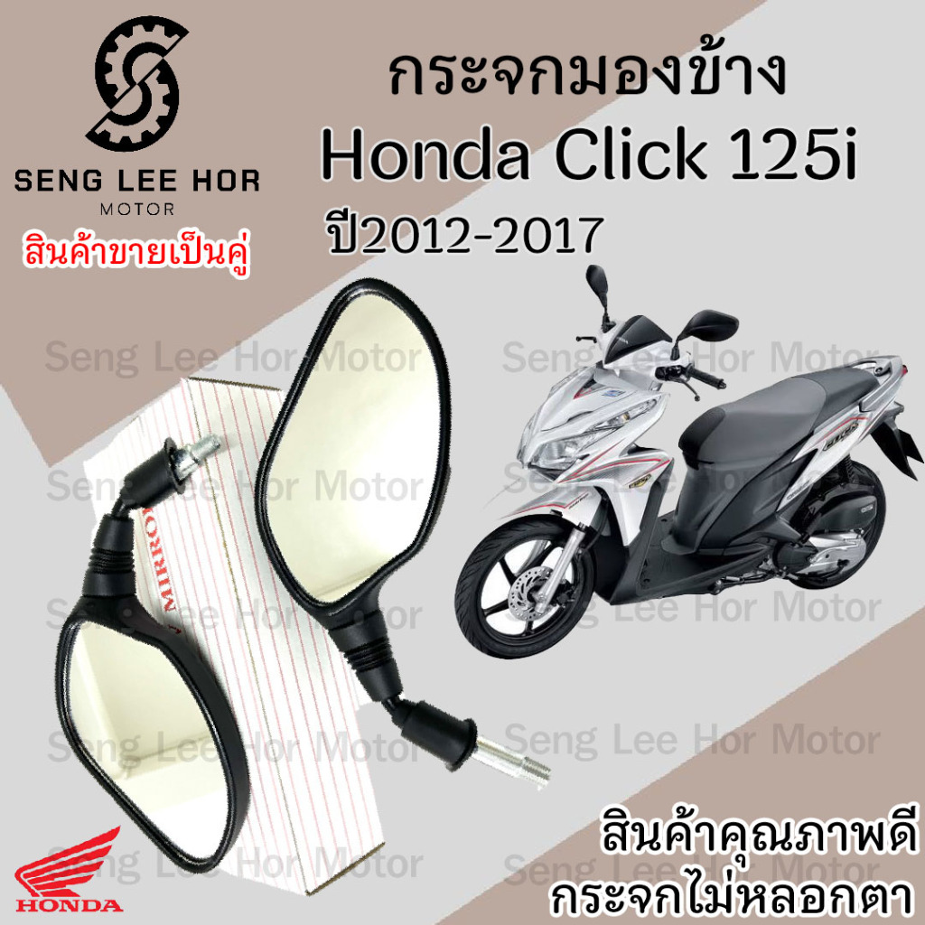 120. กระจก Click 125i ปี 2012 กระจกมองข้าง Honda กระจกคลิก 125i กระจกหลัง ไม่หลอกตา กระจกมองหลัง ราคาต่อ 1 คู่