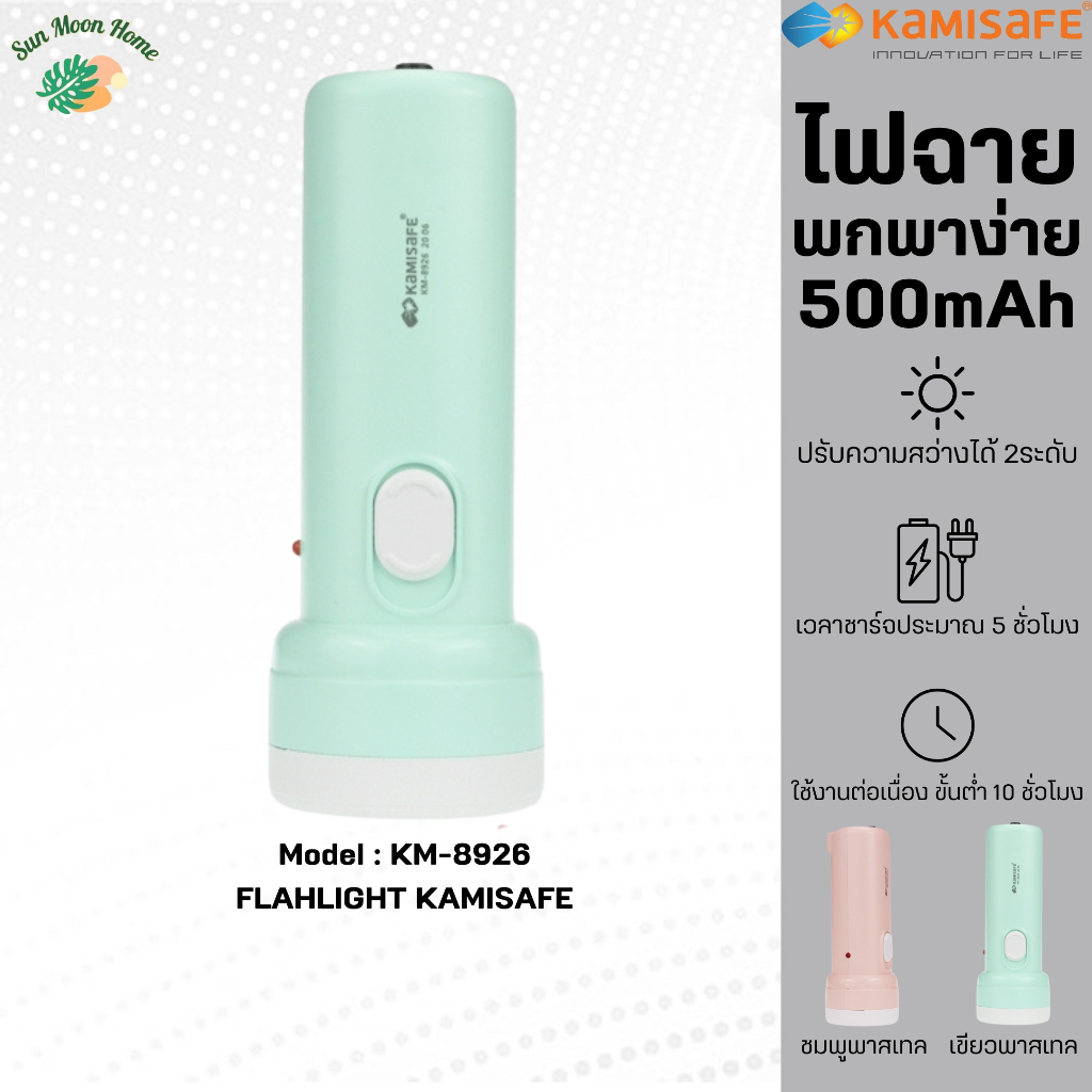 ไฟฉาย KAMISAFE รุ่น KM-8926 ชาร์จไฟบ้าน LED กระทัดรัด พกพาง่าย แสงไฟสีขาว
