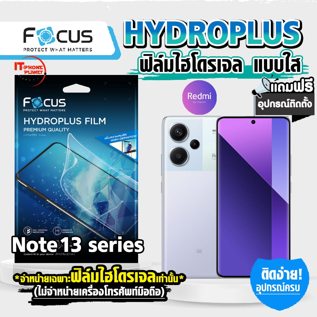 Focus  ฟิล์มไฮโดรเจล ใส For Redmi note 13 5G | Note 13 Pro | Note 13 Pro Plus
