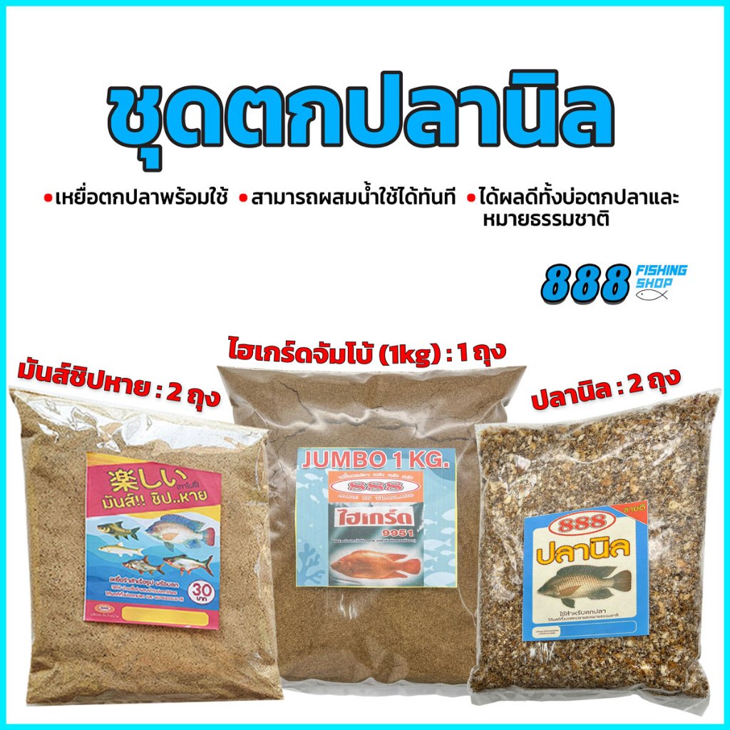 ชุดตกปลานิล888 ( มันส์ชิปหาย 2 ถุง , ปลานิล 2 ถุง ,  ไฮเกร์ดจัมโบ้(1kg) 1 ถุง ) ปังตกปลา เหยื่อตกปลาสูตรสำเร็จ ตกปลานิล