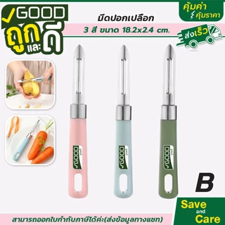 Goodถูกและดี : มีดปอกเปลือก มีดปอก2ทาง มีดปลอกผลไม้สแตนเลส ด้ามจับพลาสติก จับถนัดมือ saveandcare