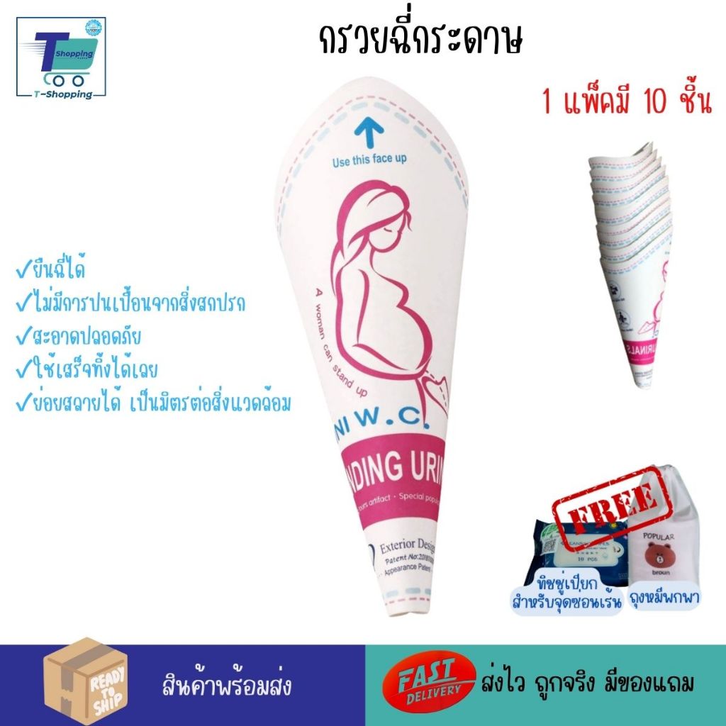 กรวยฉี่ กรวยกระดาษใช้ปัสสาวะสำหรับผู้หญิง กรวยใช้แล้วทิ้ง กรวยปัสสาวะใช้งานง่ายสะดวก ส่งไว มีของแถมในห่อ