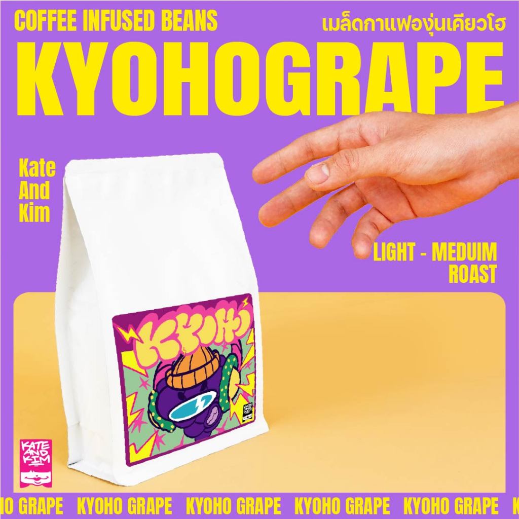(Kate & Kim) เมล็ดกาแฟคั่ว กลิ่น "องุ่นเคียวโฮ" Coffee Bean Kyoho Grape Flavor " แต่งกลิ่น