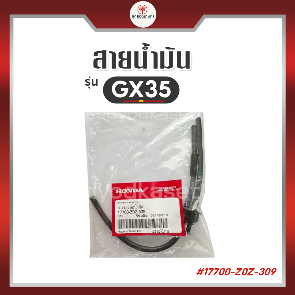 HONDA แท้ 100% สายน้ำมัน ชุดท่อน้ำมัน เครื่องตัดหญ้า GX35 , UMK435 แท้ ฮอนด้า #17700-Z0Z-309