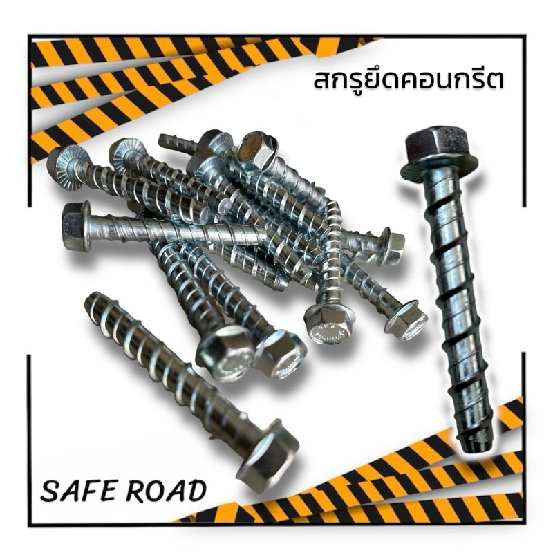 สกรูยึดคอนกรีต  | SAFE ROAD