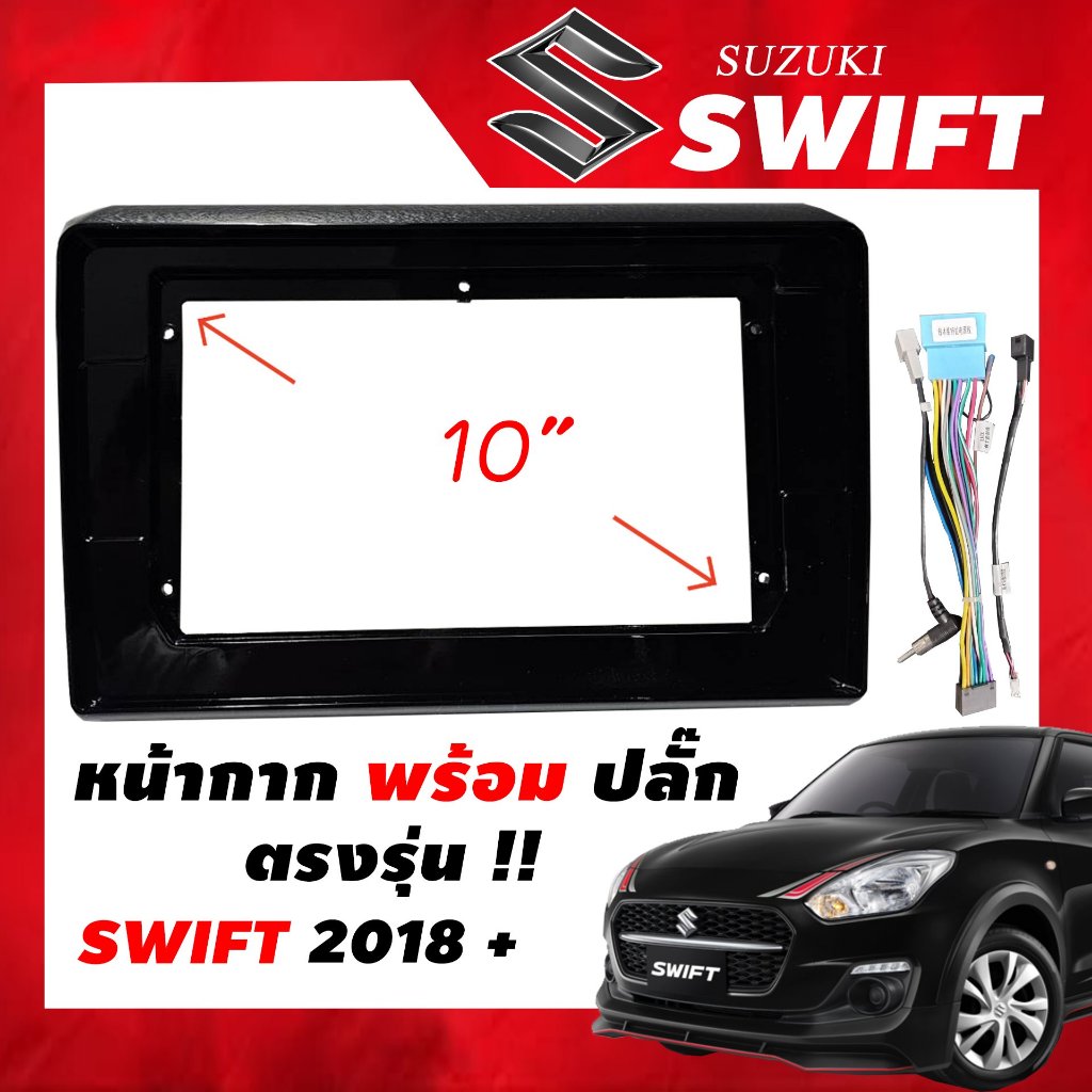 หน้ากากวิทยุ Suzuki SWIFT 2018+ สำหรับหน้าจอ Android ขนาด 10.1 นิ้ว พร้อมปลั๊กตรงรุ่น !!! แถมฟรี น๊อตยึดเครื่อง
