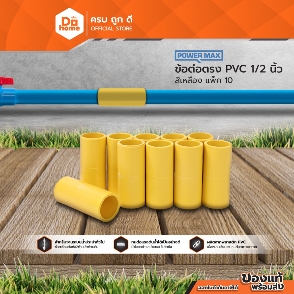POWER MAX ข้อต่อตรง PVC 1/2 นิ้ว สีเหลือง (แพ็ค 10) |P10|