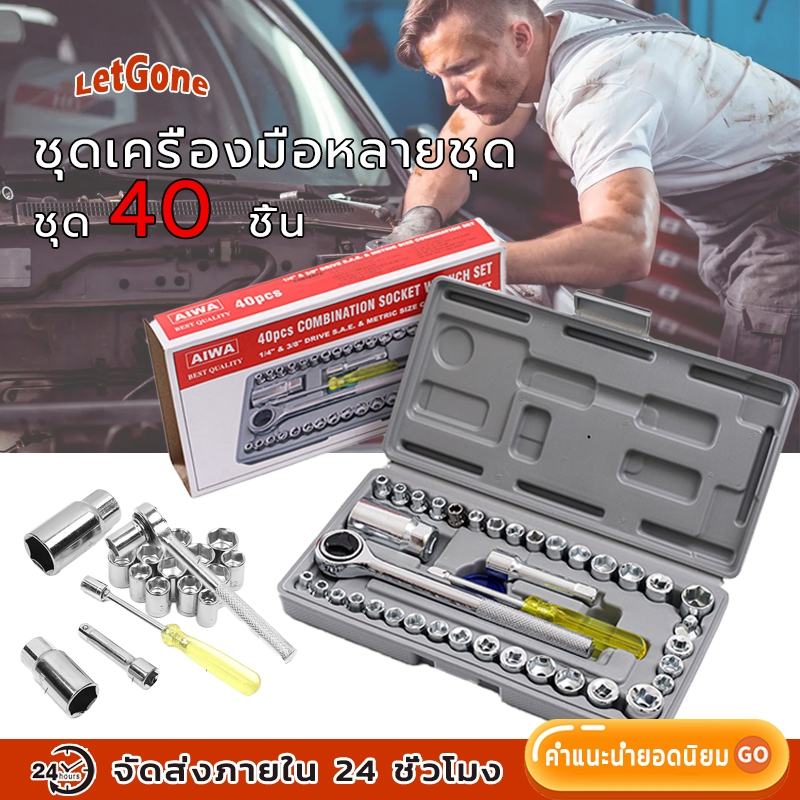 LetGone ชุดเครื่องมือ ประแจ ชุดบล็อก 40 ชิ้น ชุดประแจบล็อก สำหรับรถยนต์ และ รถจักรยานยนต์ เครื่องมือช่าง เครื่องมือโรงรถ