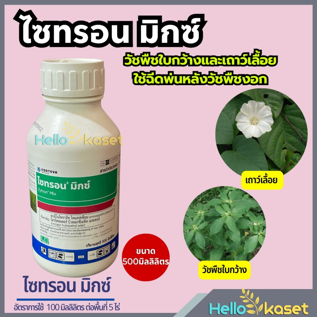 ไซทรอน มิกซ์ ขนาด 500 ซซ. ตราคอร์เทวา กำจัดวัชพืชใบกว้างและเถาว์เลื้อย