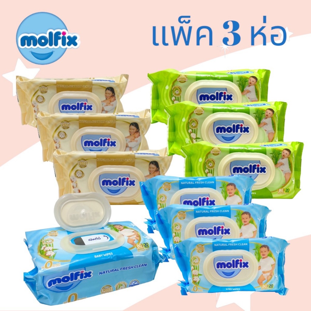 (แพ็ค3ห่อสุดคุ้ม) Molfix Wet Wipes ทิชชูเปียกจากธรรมชาติ อ่อนโยน ปลอดภัยกับผิวลูกน้อย 100 แผ่น
