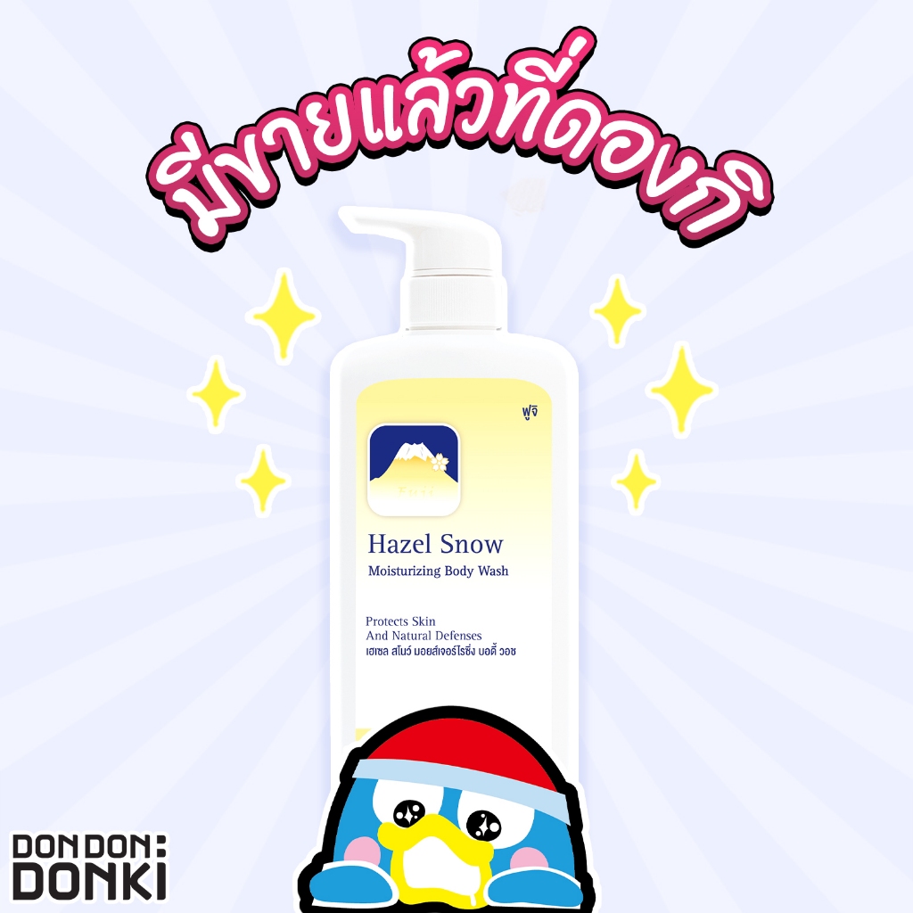 FUJI ฟูจิ เฮเซล  สโนว์ มอยส์เจอร์ไรซิ่ง บอดี้ วอซ (ผลิตภัณฑ์ทำความสะอาดผิวกาย) ปริมาณสุทธิ  400กรัม - รูปที่ 2
