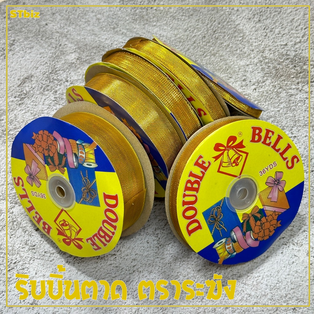 ริบบิ้นตาดทอง ตาดเงิน ตราระฆัง ริบบิ้นงานบวช สายมาลัย ผูกของชำร่วย 7 มิล 13 มิล 20 มิล 25 มิล 40 มิล