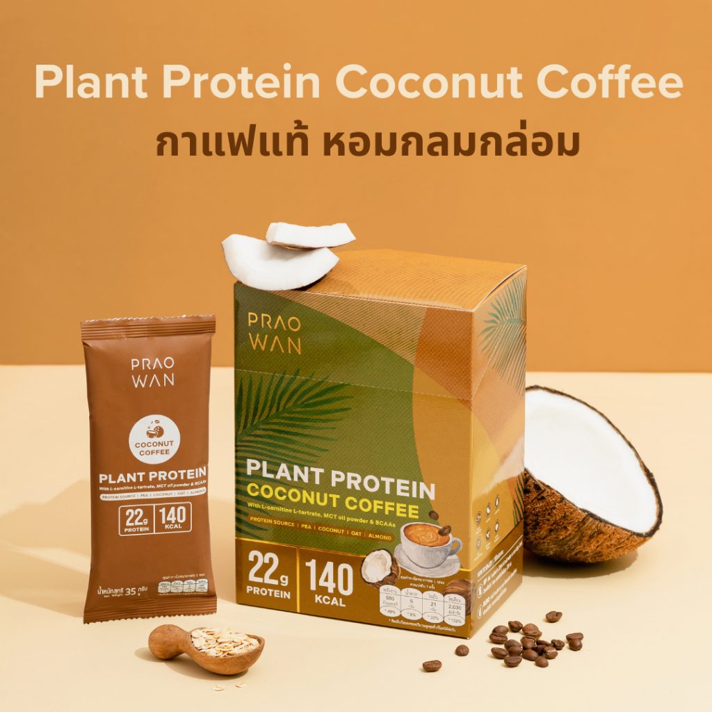 Praowan Plant Protein โปรตีนพืชรสกาแฟมะพร้าว Coconut Coffee (1 กล่อง 7 ซอง)