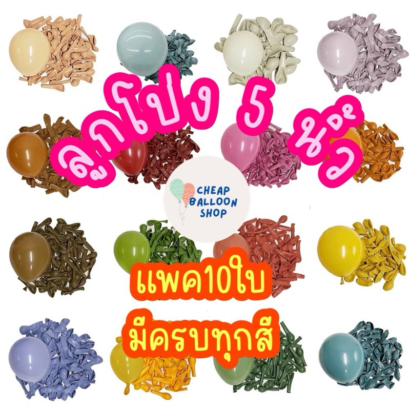 (แพค10ใบ) ลูกโป่ง 5 นิ้ว 1.1 กรัม เนื้อหนา คุณภาพดี ราคาถูก สีสวย ส่งจากไทย สั่งผลิตเอง ถูกสุดๆ ถูกที่สุด