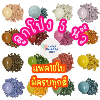 (แพค10ใบ) ลูกโป่ง 5 นิ้ว 1.1 กรัม เนื้อหนา คุณภาพดี ราคาถูก สีสวย ส่งจากไทย สั่งผลิตเอง ถูกสุดๆ ถูกที่สุด