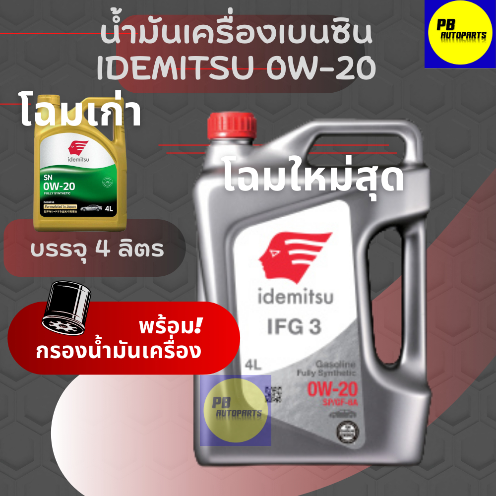 โฉมใหม่ 4L IDEMITSU SP/GF-6A 0W-20 FULLY SYNTHETIC ขนาด 4 ลิตร น้ํามันเครื่องสังเคราะห์ฟรีกรองเครื่อง ล็อตล่าสุด*