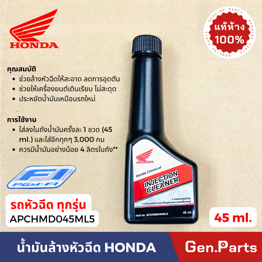 แท้ห้าง น้ำยาล้างหัวฉีด รถจักรยานยนต์ ทุกรุ่น แท้ศูนย์ Honda APCHMD045ML5 (เครื่องยนต์เบนซิน) 45 ml. แท้เบิกศูนย์