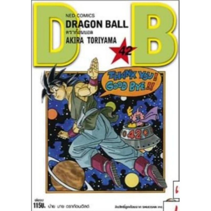 Dragonball ภาคต้นกำเนิด เล่ม 1-42 แยกเล่ม พิมพ์ใหม่