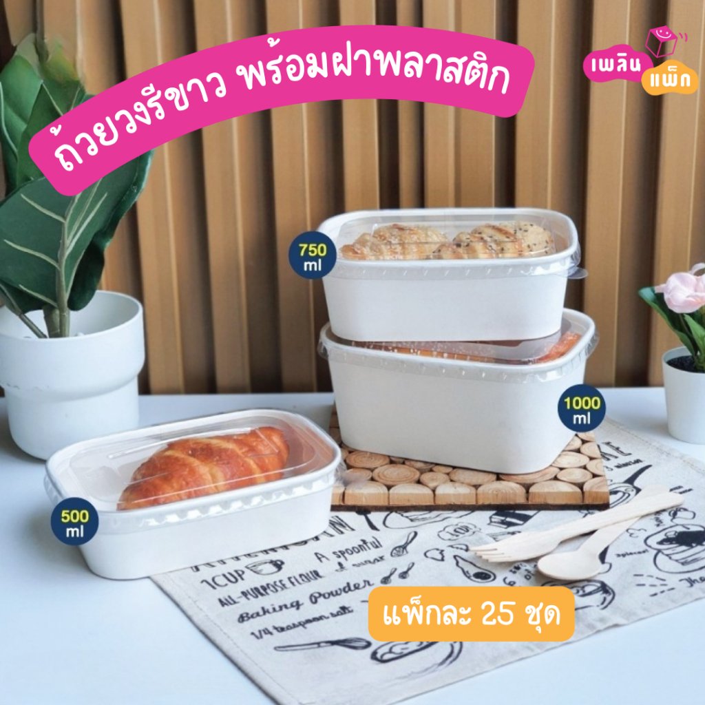 ถ้วยอาหารวงรี สีขาว ชามอาหารกระดาษ ถ้วยพร้อมฝาพลาสติก แพ็กละ 25 ใบ