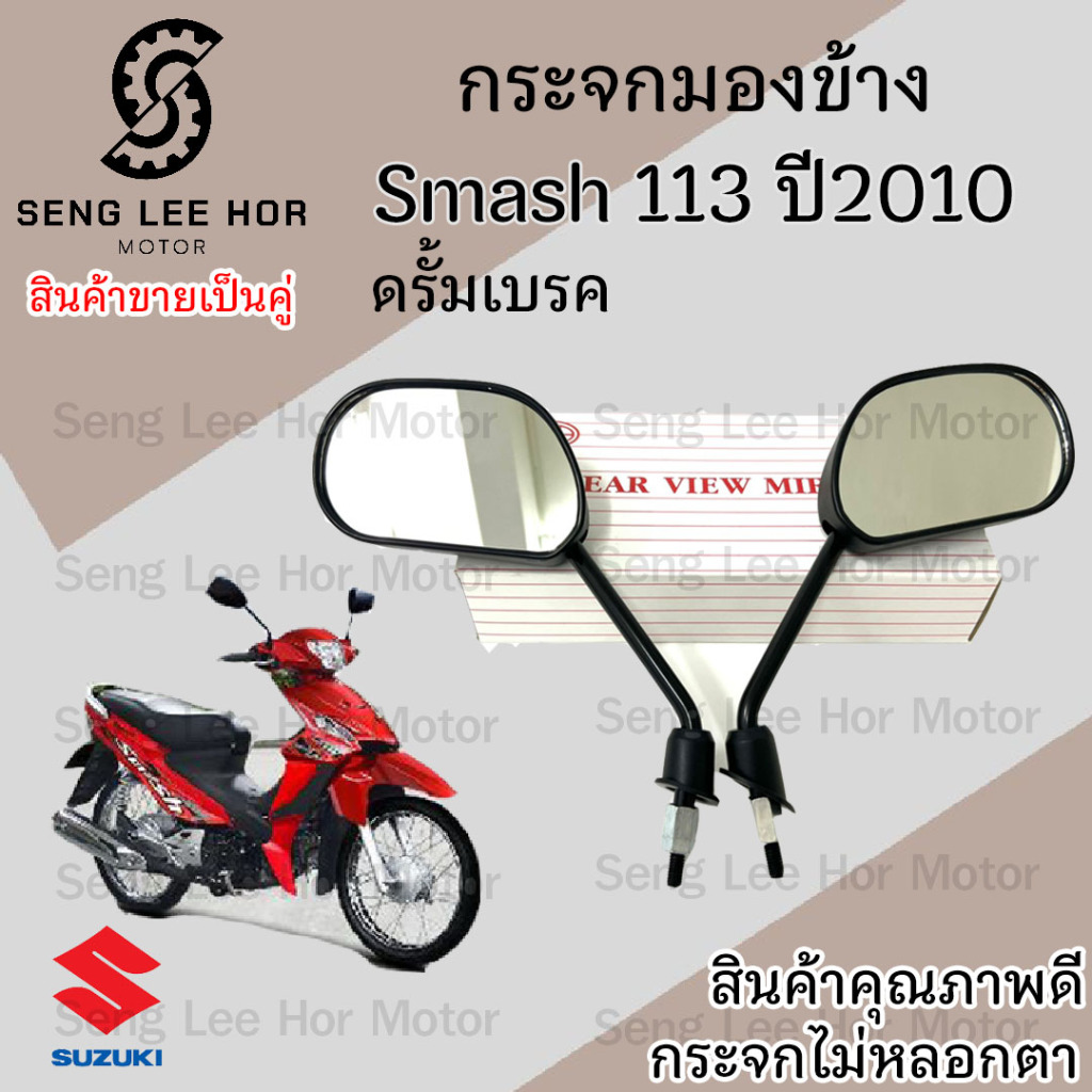 124-125.กระจก Suzuki Smash New 113 ปี 2010 ดรั้มเบรค และ ดิสเบรค กระจกสแมช สแมชนิว  กระจกหลัง ไม่หลอกตา กระจกมองหลัง