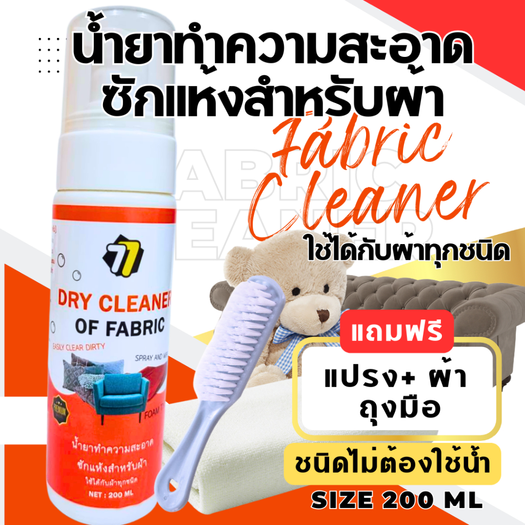 น้ำยาทำความสะอาดซักแห้งสำหรับผ้า เบาะรถ โซฟา ตุ๊กตา รองเท้าผ้า คราบเลือดบนเตียง (แบบไม่ต้องใช้น้ำ) ขนาด 200ML