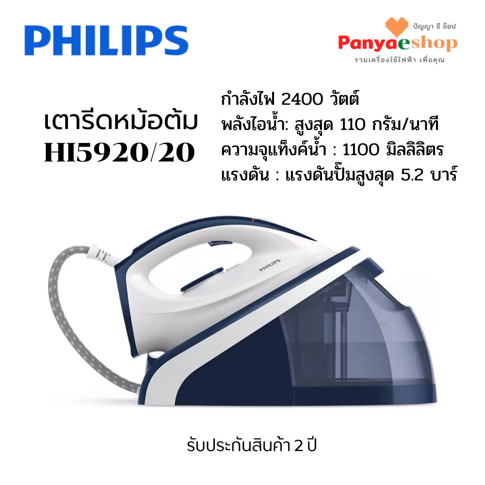 Philips เตารีดหม้อต้ม รุ่น HI5920/20 (2400 วัตต์, 1.1 ลิตร)