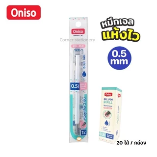 (1 ไส้) ไส้ปากกา oniso หมึกน้ำเงิน / แดง ขนาด 0.38 หรือ 0.5 มม.หมึกแห้งไว สำหรับปากกาโอนิโซะ
