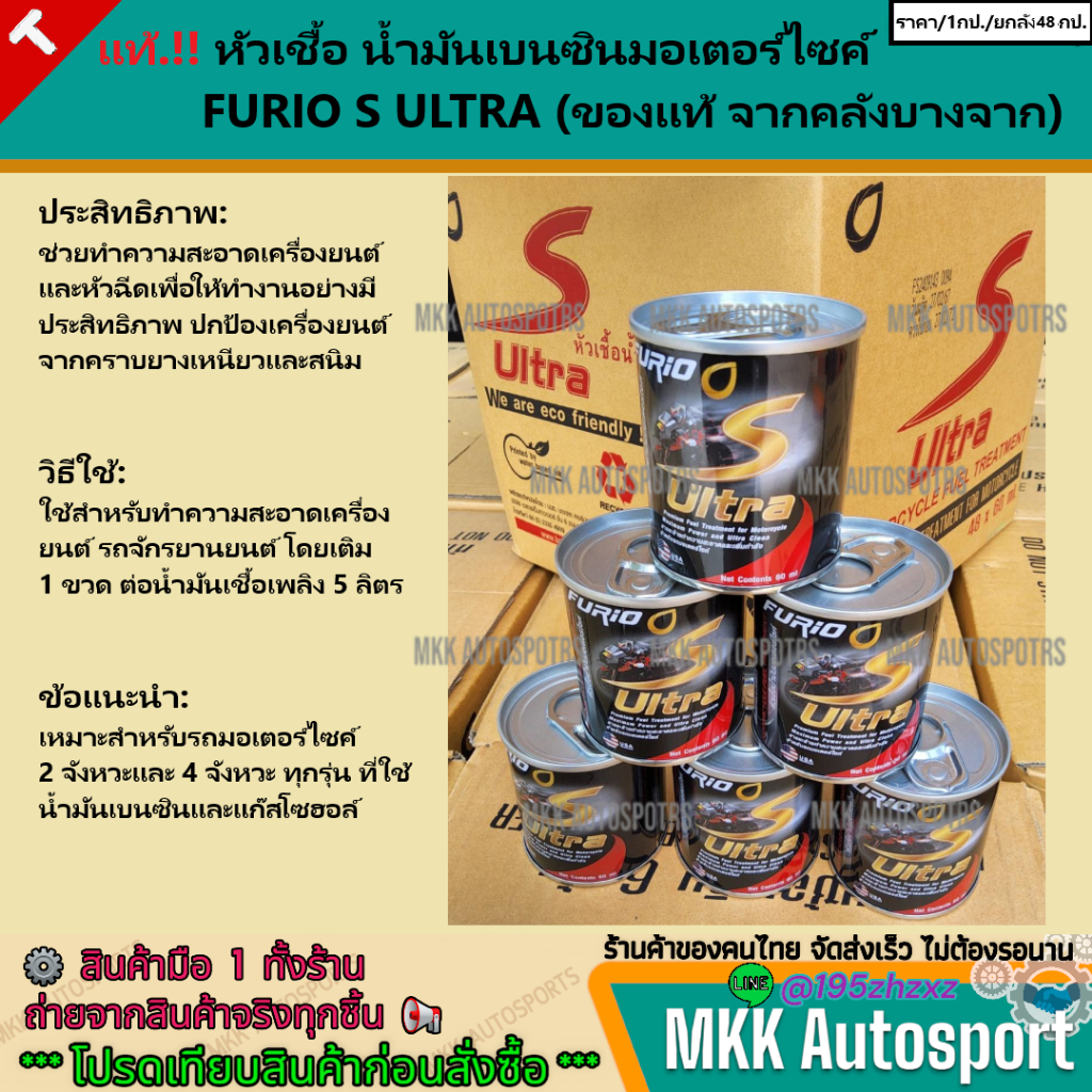หัวเชื้อ น้ำมันเบนซินมอเตอร์ไซค์  FURIO S ULTRA (ของแท้จากคลังบางจาก)    **ราคาต่อ 1กระป๋อง(ปริมาณ60ml.)** - รูปที่ 3