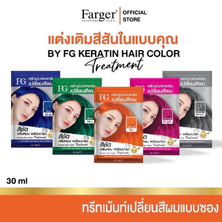 (1กล่อง6ซอง) Farger Keratin Hair Color Treatment ทรีมเม้นท์เปลี่ยนสีผม