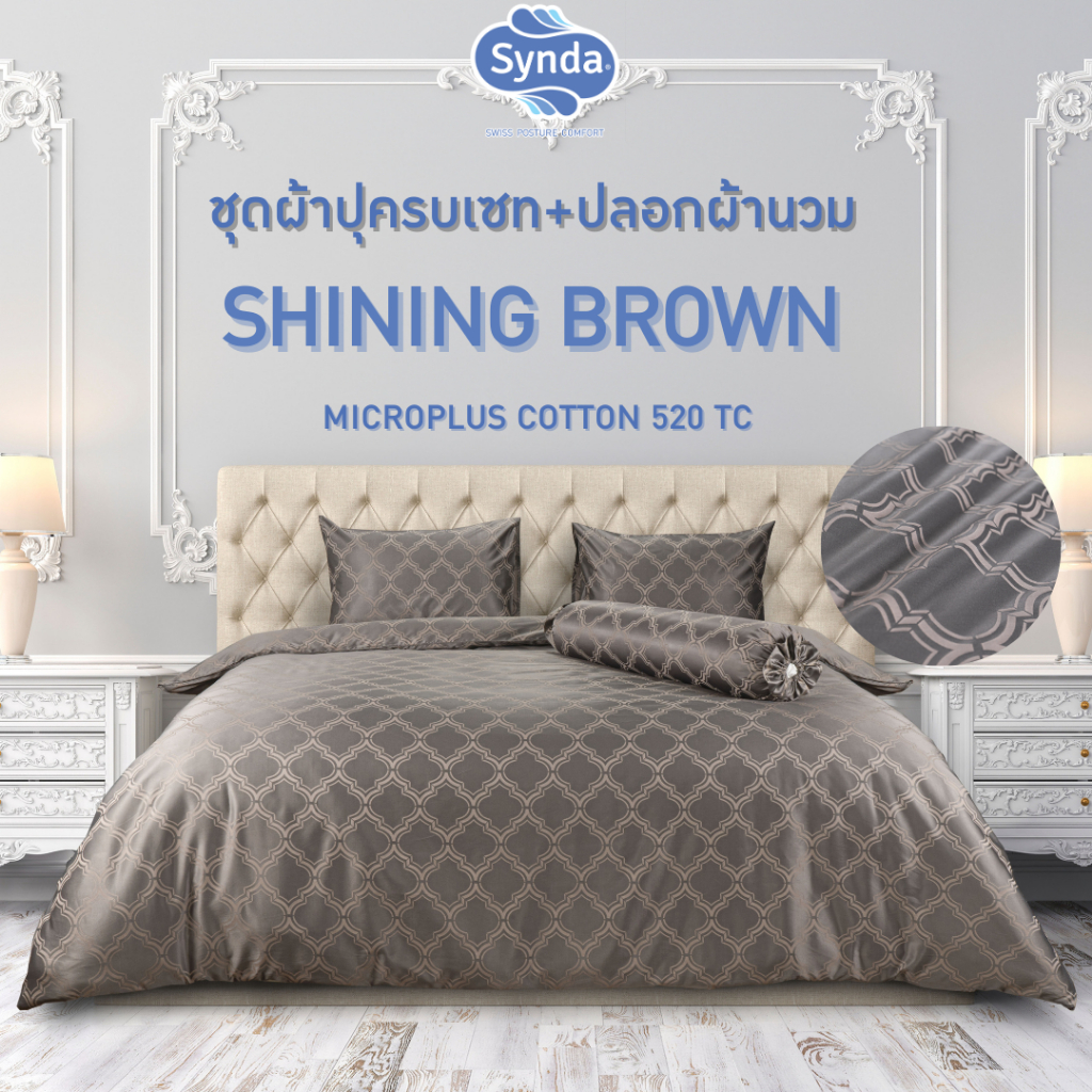 [ครบเซท] Synda ชุดเซทผ้าปูที่นอน Micro Plus Cotton 520 เส้นด้าย รุ่น SHINING BROWN